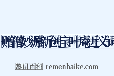 赠僧妙源新创宝叶庵近义词是什么意思的图片